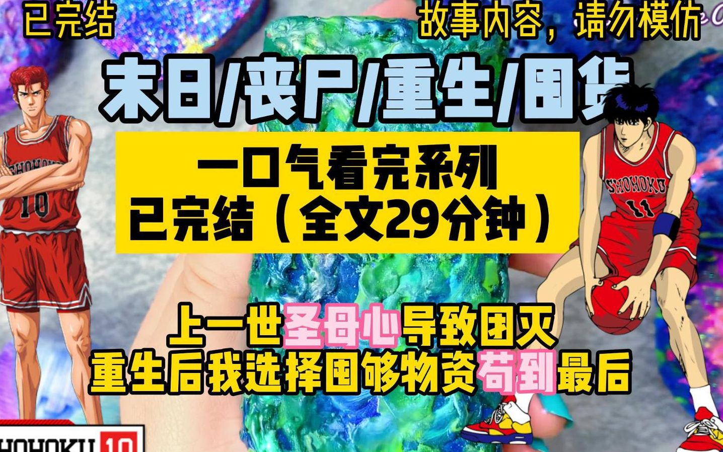 [图]【一口气看完系列】末日/丧尸/囤货/重生/一朝重生，去他娘的圣母白莲花，我选择囤够物资苟到最后!