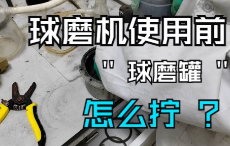 球磨机使用前,球磨罐如何拧?哔哩哔哩bilibili