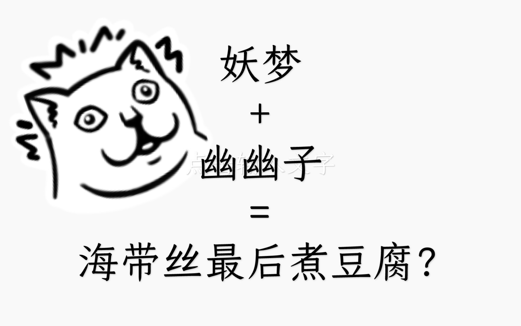 生草机翻·这翻译出来就尼玛邪门