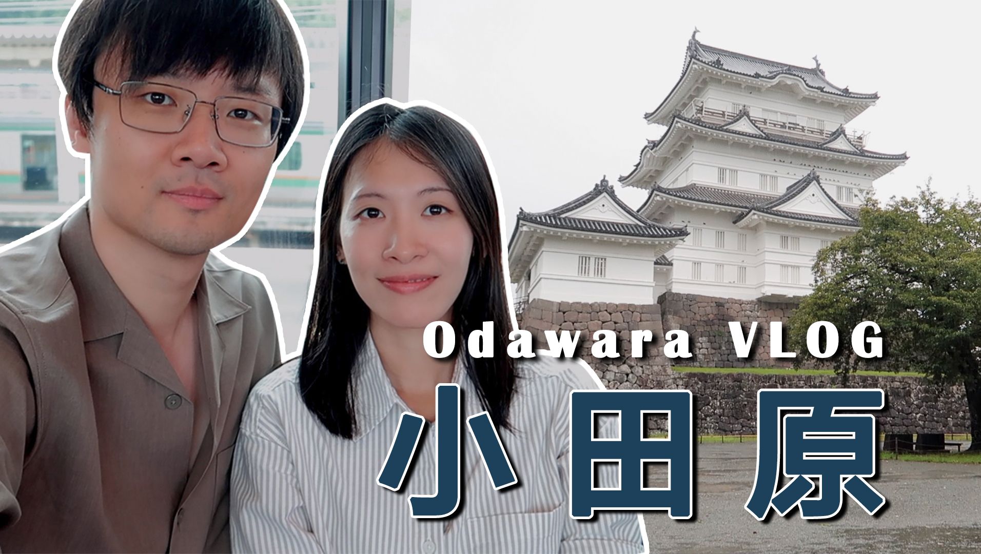 日本自由行EP6小田原:Door to the sea|小田园城|Indigo酒店温泉浴袍体验【Travel Vlog】哔哩哔哩bilibili