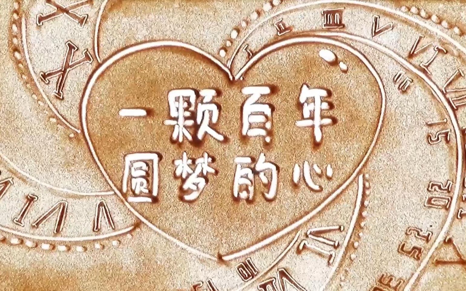 最沙画:朗诵稿《一颗百年圆梦的心》沙画,建党百年,伟大复兴