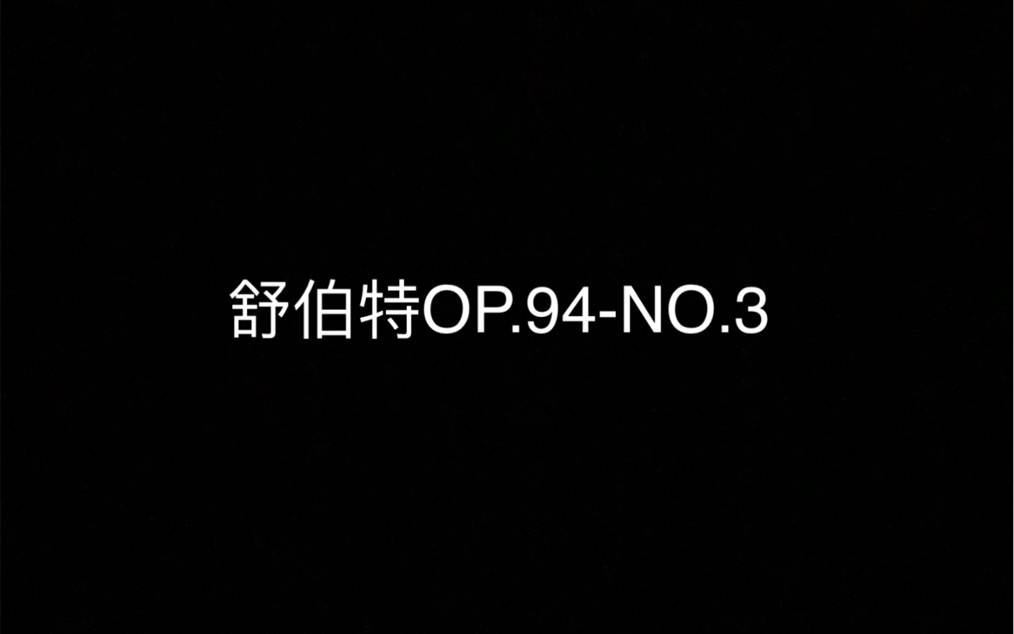 舒伯特《音乐瞬间》OP.94NO3哔哩哔哩bilibili