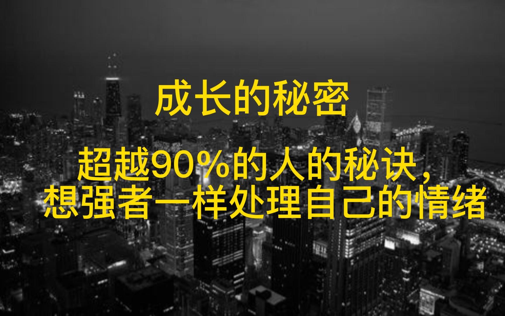 [图]超越90%的人的秘诀：像强者一样处理自己的情绪