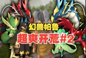 Download Video: 【幻兽帕鲁#2】我爱配种