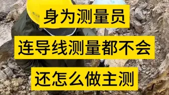 身为测量员，连导线测量都不会，那还怎么做主测！