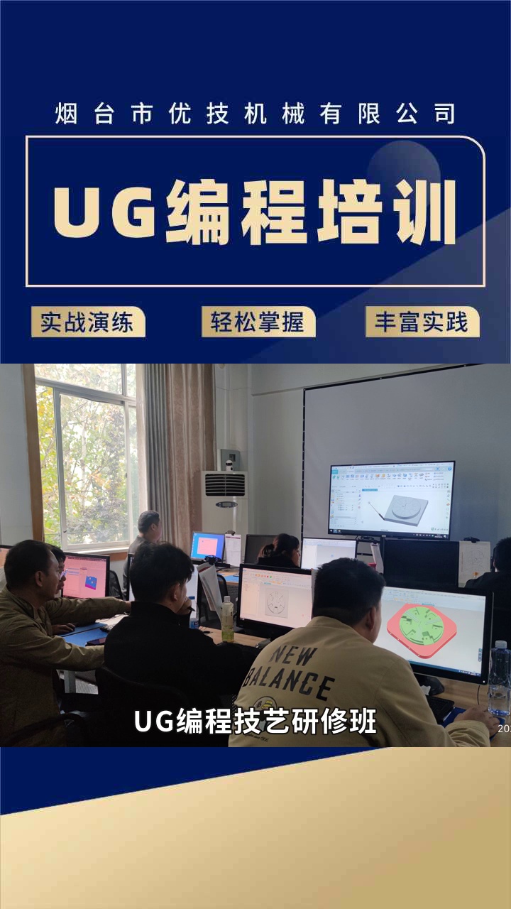 打算学习UG编程?UG编程培训助你一臂之力. #烟台模具编程培训 #烟台模具编程培训在线咨询 #CNC编程必看 #烟台UG编程哪家好 #数控编程哪家好哔哩...