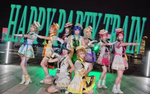 Download Video: 【party-colored】HAPPY PARTY TRAIN🔅重生归来系列之开火车