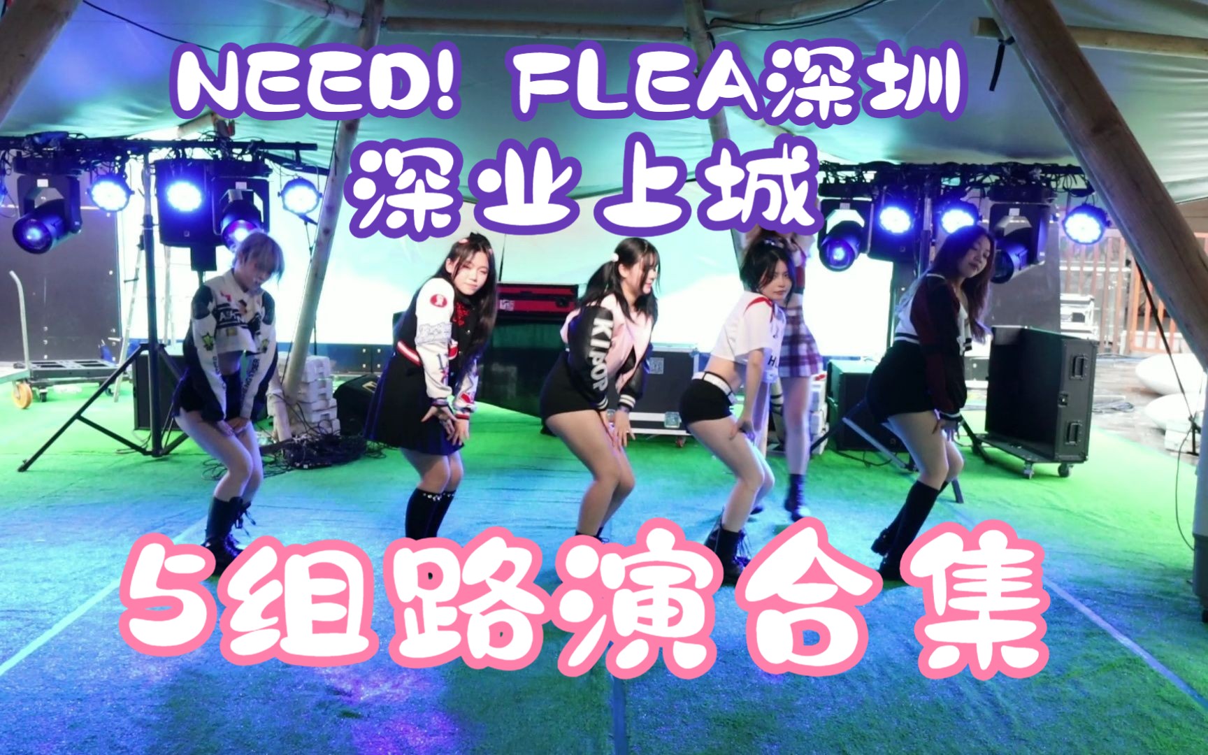 【授权代发】6.23NEED! FLEA深圳*深业上城 ⷠ路演合集哔哩哔哩bilibili