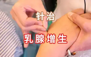 Descargar video: 乳腺增生针灸治疗当场见效！69种疑难杂症-舒卿