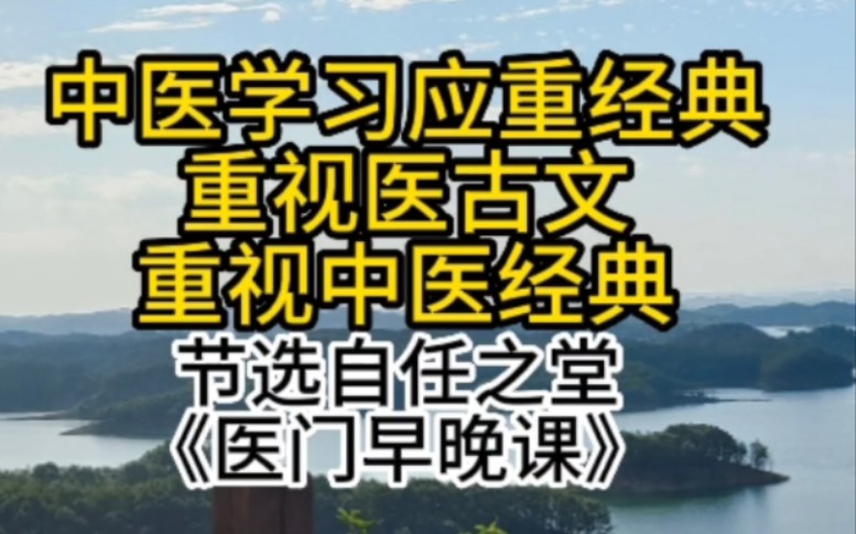 [图]国学基础，医古文对中医学习的重要性——节选自任之堂《医门早晚课》