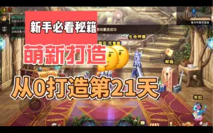 Download Video: 萌新打造第21天，按照这个思路走，准让你省很多资源。