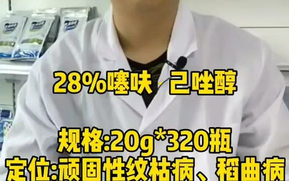 【新农村】28%噻呋ⷮŠ己唑醇哔哩哔哩bilibili