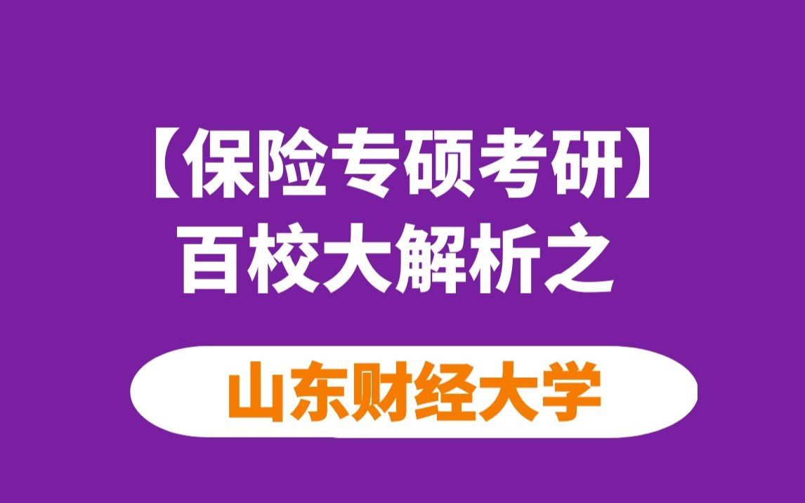 【保险专硕考研】山东财经大学保险硕士考情分析哔哩哔哩bilibili