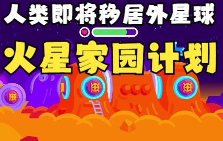 人类即将移居外星球?火星家园计划,探索新生命哔哩哔哩bilibili