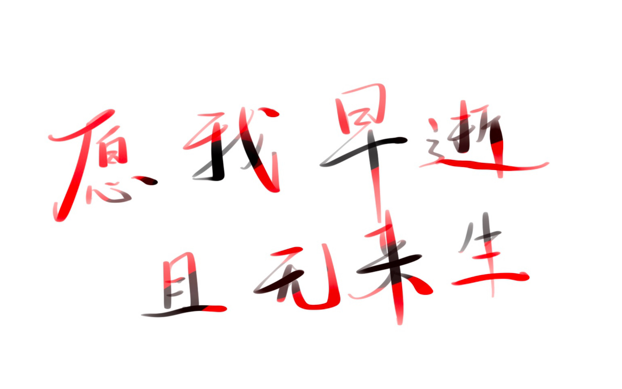 "我不仅仅一无是处,还一无所有.