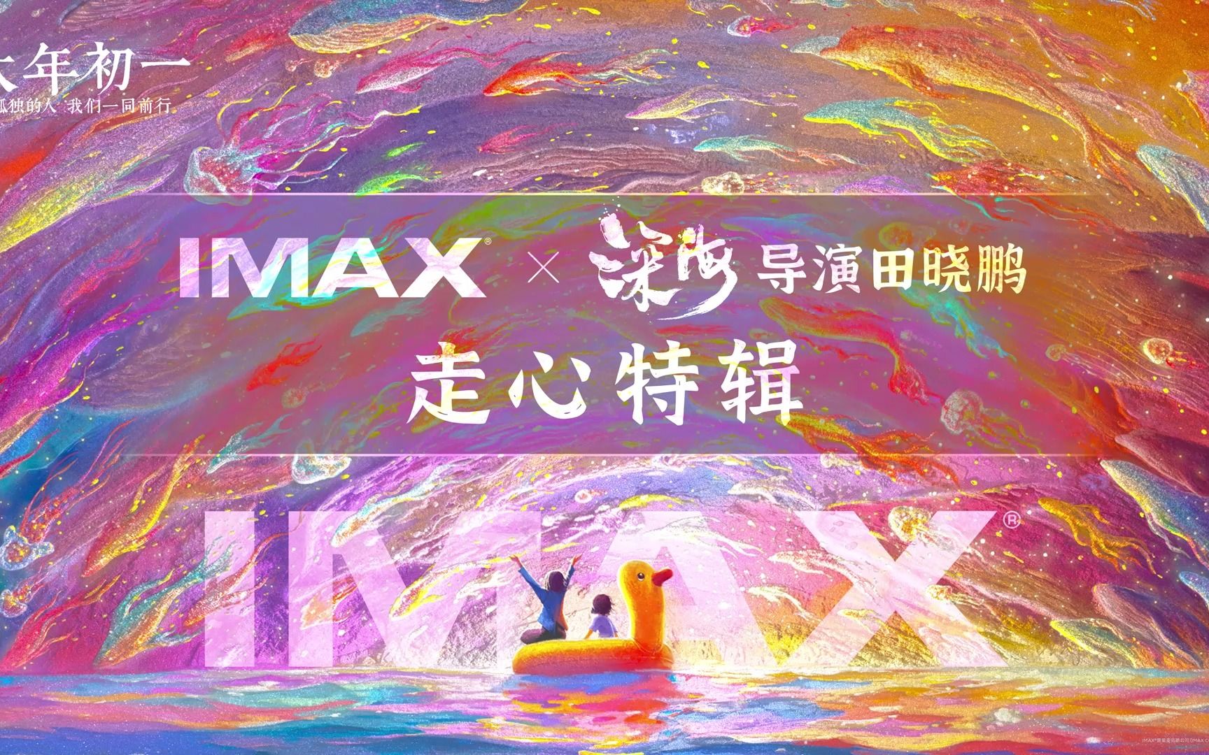 IMAX《深海》导演田晓鹏专访特辑哔哩哔哩bilibili