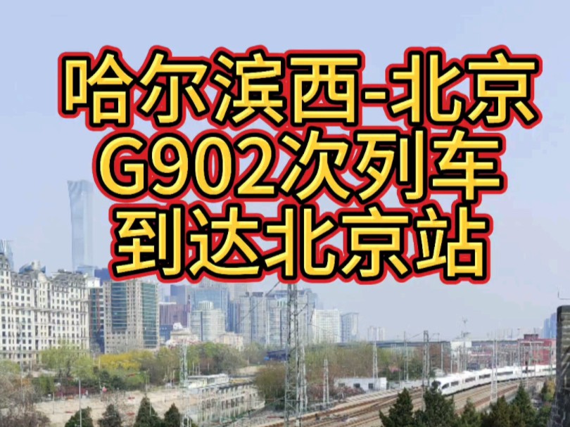 CRH380BG动车组重联运行到达北京站,这是哈尔滨局开行的G902次动车组列车,列车经由京哈高铁、东星联络线、京哈线运行,全程1167公里,需运行5...