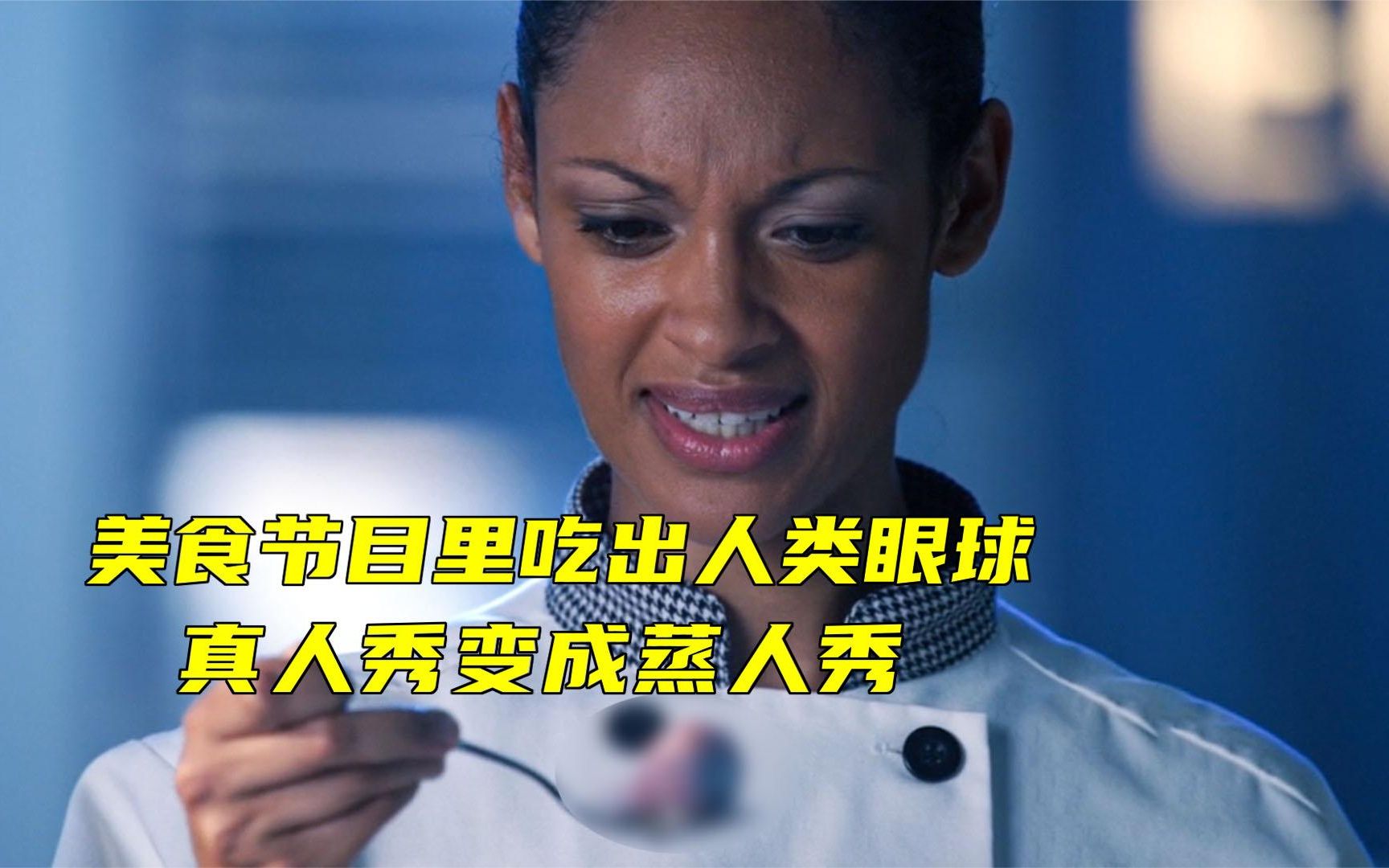 [图]美食节目上吃出人肉，真人秀变成蒸人秀《CSI14-4》