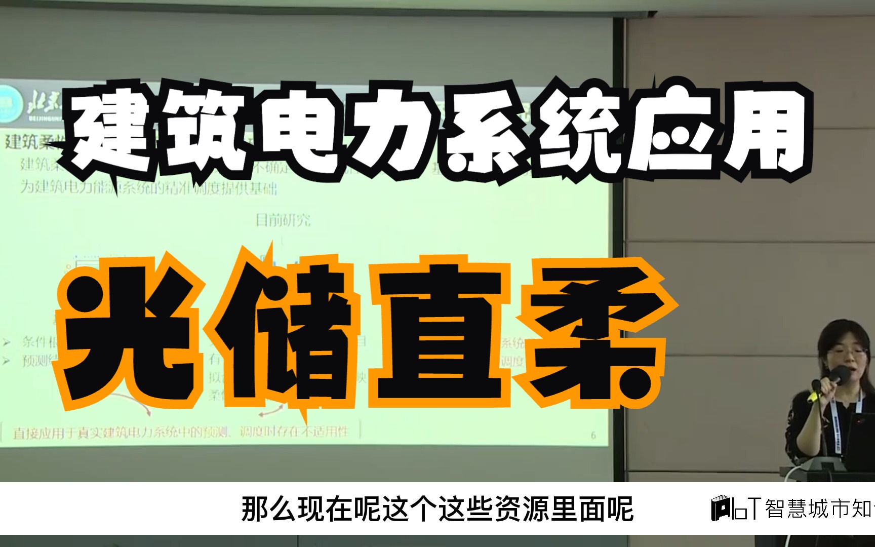 [图]制冷展-专题31：智慧运维–北工-建筑电力系统中的光储直柔应用