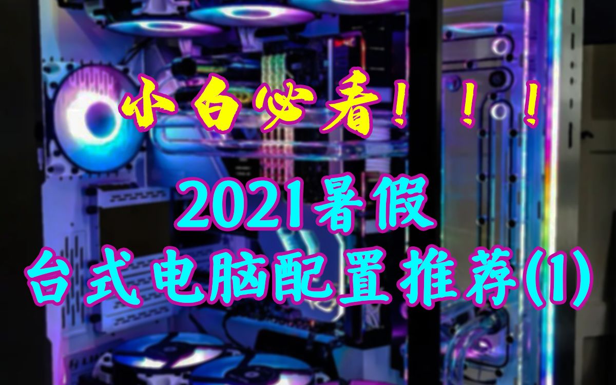 2021年暑假台式电脑配置推荐(一),八分钟让小白了解一台电脑的详细结构.哔哩哔哩bilibili