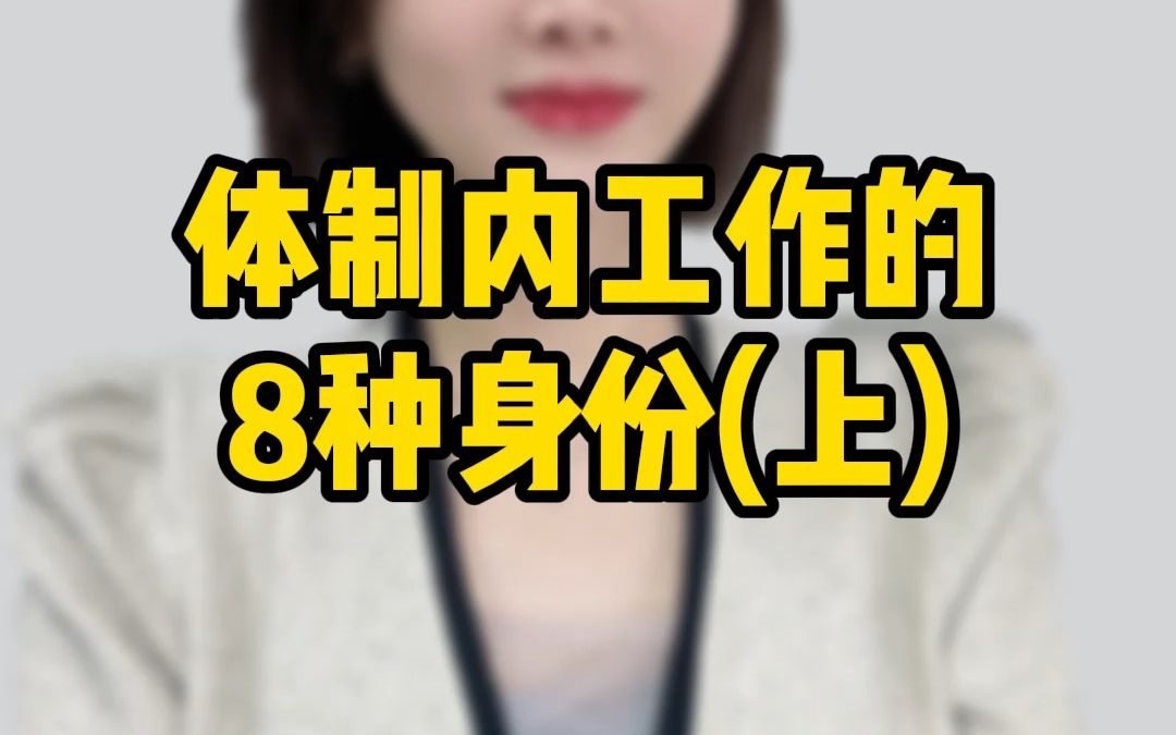 体制内工作的8种身份(上)哔哩哔哩bilibili