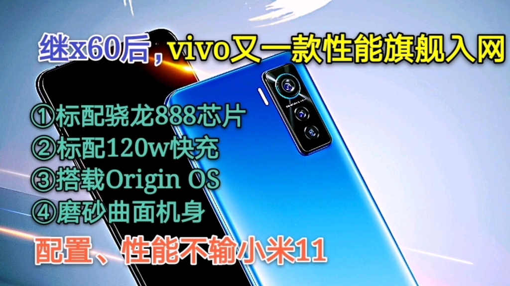 继x60后vivo又一款旗舰机亮相,标配骁龙888+120w快充,卖点十足!哔哩哔哩bilibili