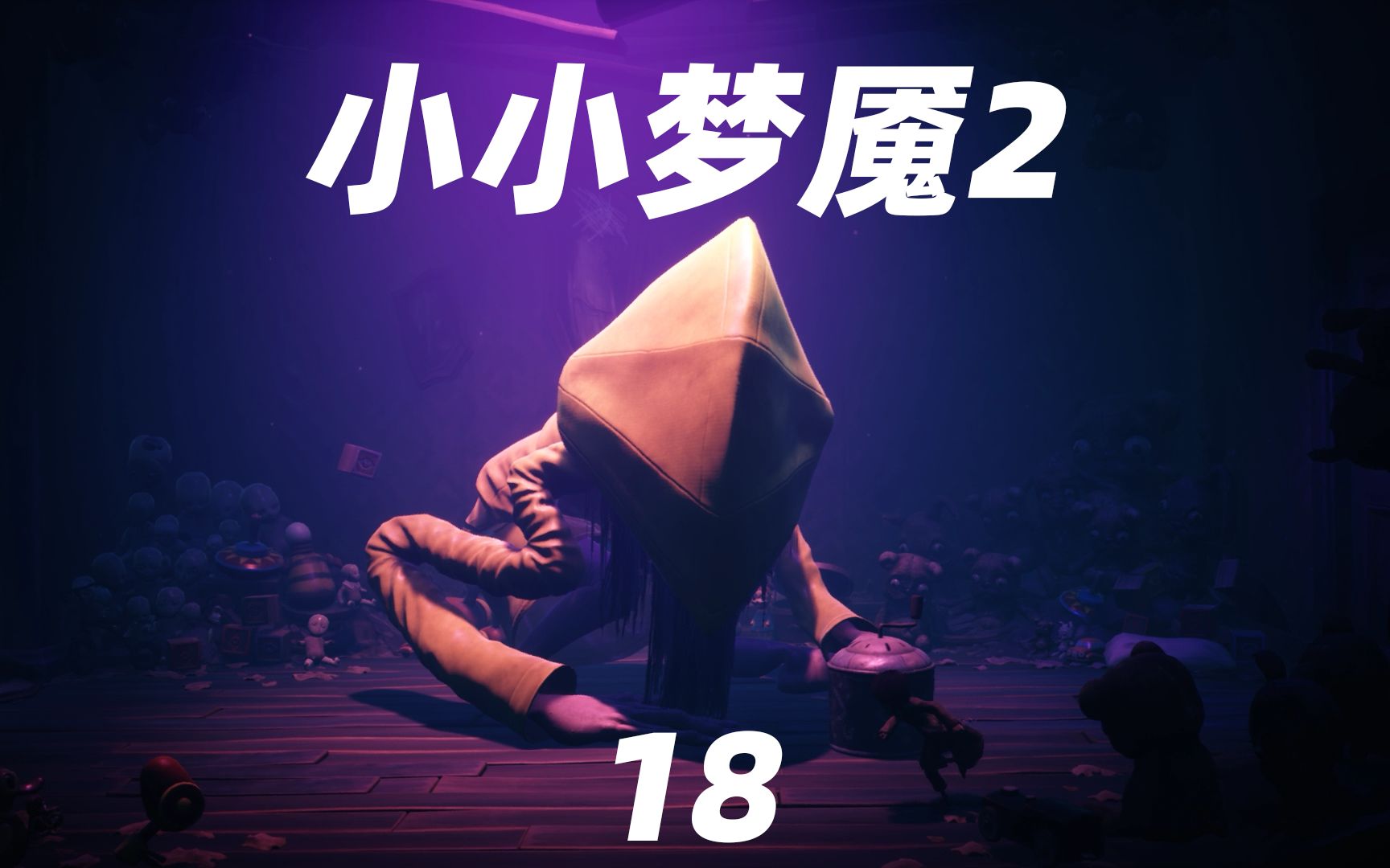 小小梦魇2:被困在电视世界的小六变异了,八音盒是她唯一的救赎