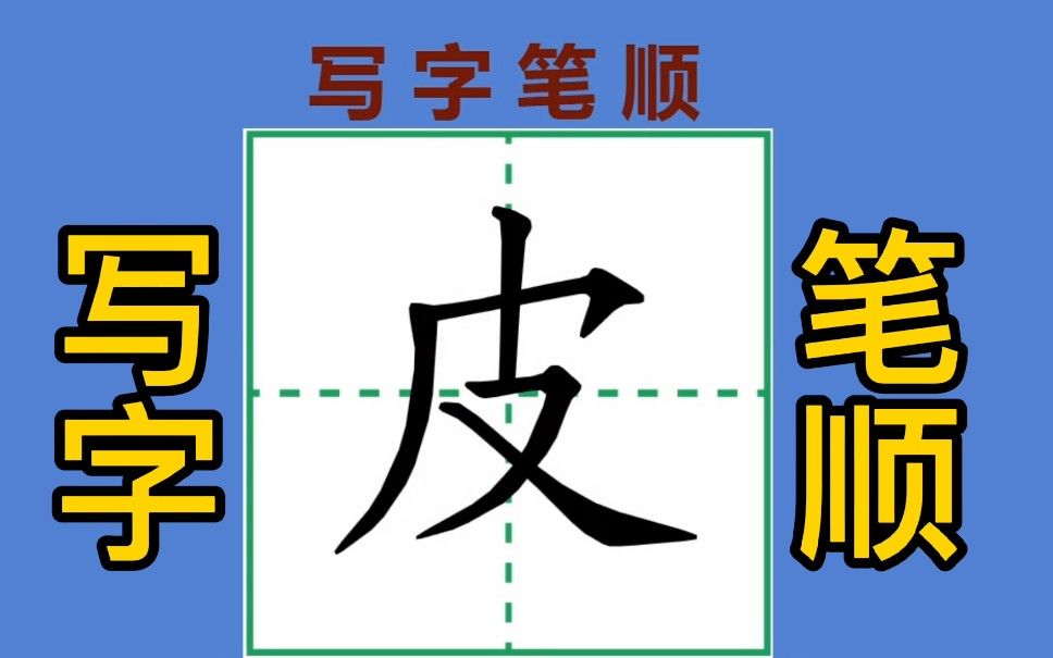 写字笔顺(17):“问、还、吧、我、皮”的笔顺,你写对了吗哔哩哔哩bilibili