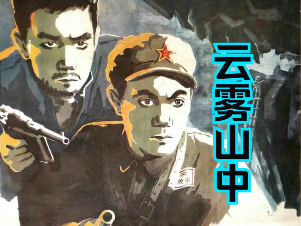 【战争片】《云雾山中(1959)》国产早期战争历史题材剿匪老电影完整版免费观看 童年回忆怀旧经典红色影片哔哩哔哩bilibili