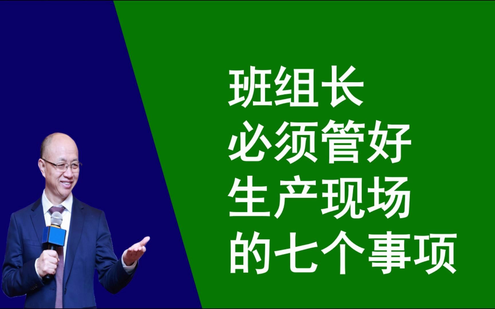 班组赋能012、班组长必须管好生产现场的七个事项 #精益顾问黄杰 #班组长培训 打造标杆工厂,赋能管理团队. #班组建设 #精益生产 #精益5S管理 #精益6...