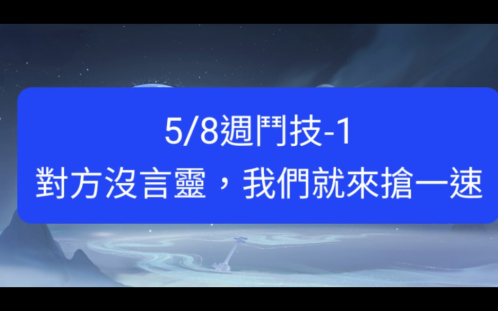 【阴阳师onmyoji斗技】5/8周斗技1,对方没言灵,我们就来抢一速!阴阳师