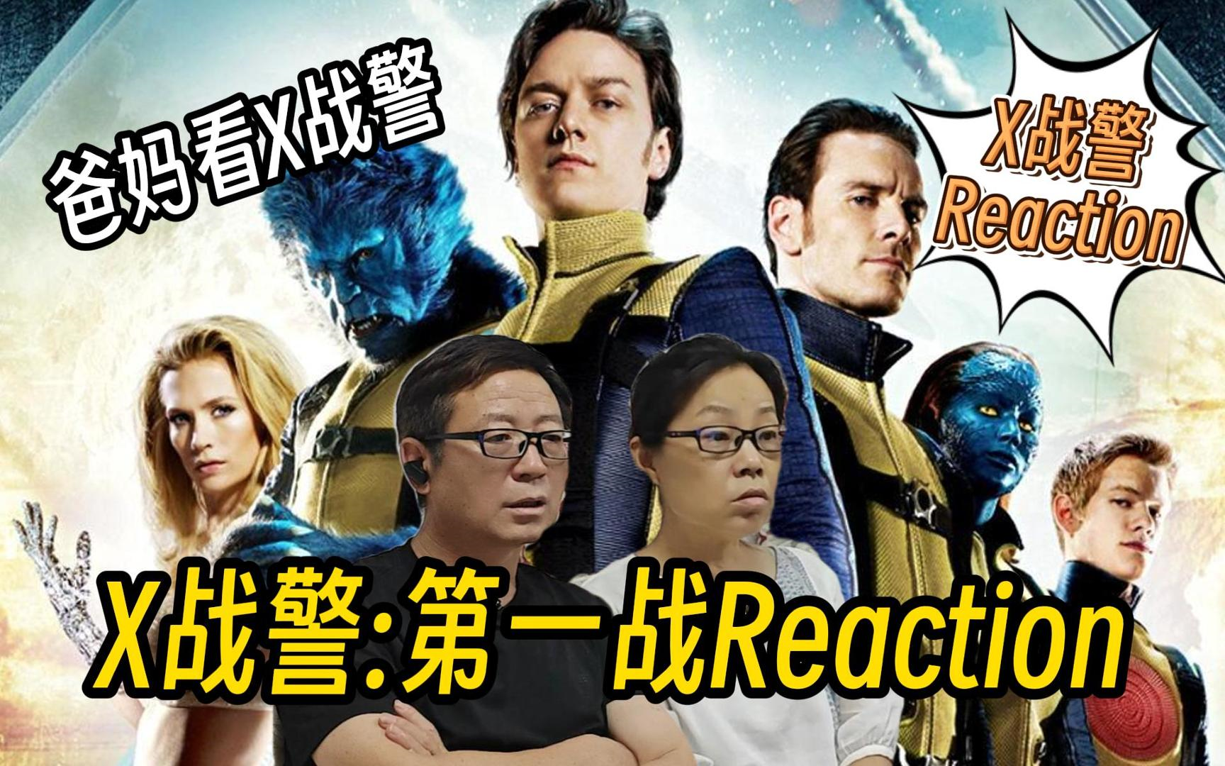 [图]爸妈第一次reaction X战警：第一战（上）X教授与万磁王的青葱岁月