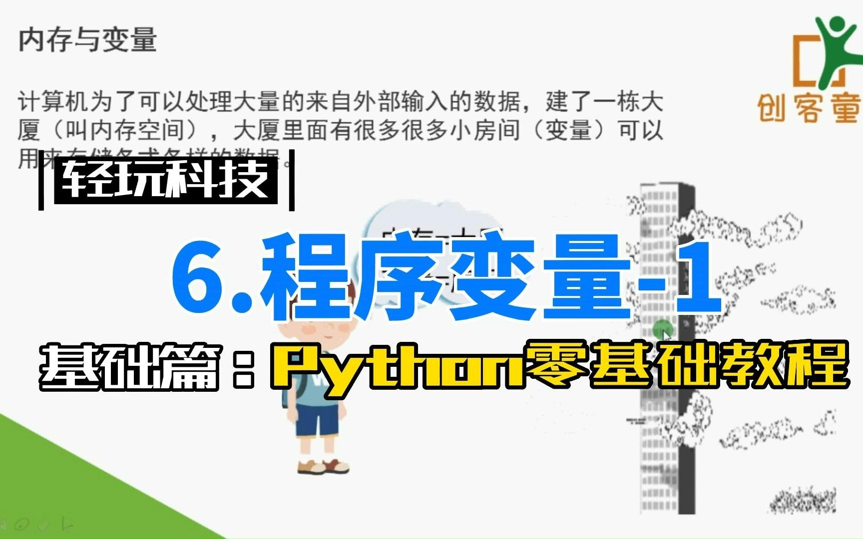 6.程序变量1 | Python零基础教程(持续更新中)哔哩哔哩bilibili