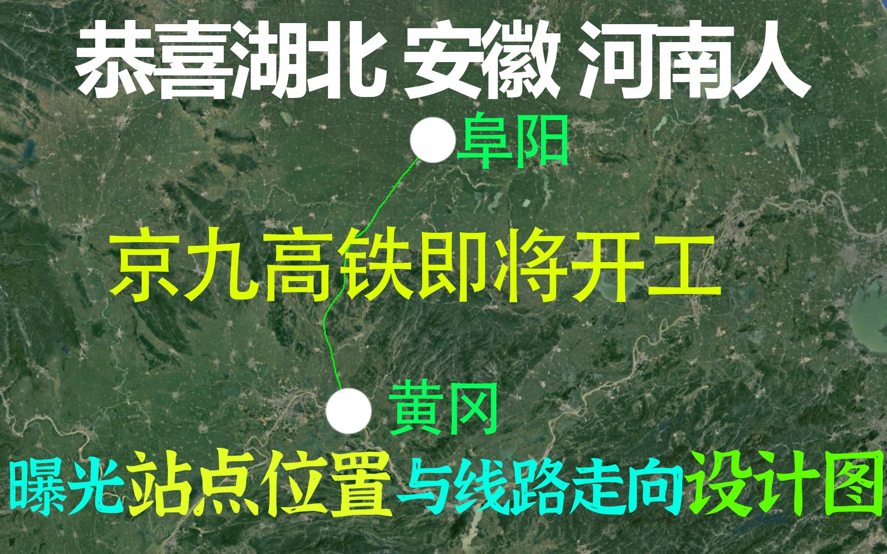 京九高铁阜阳至黄冈段开工,湖北、安徽、河南人方便了哔哩哔哩bilibili