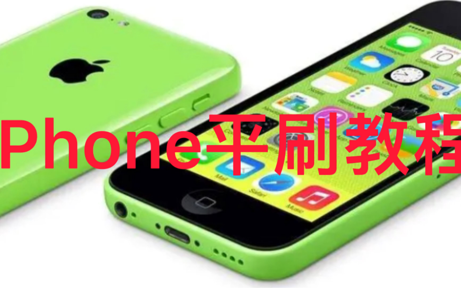 iPhone平刷教程(ios7ios10)哔哩哔哩bilibili