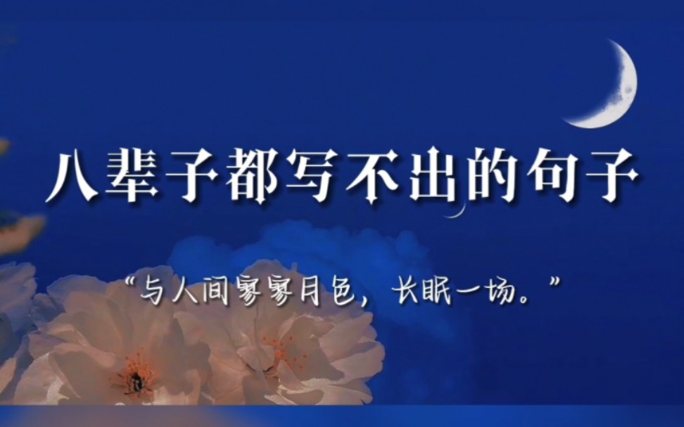 “桂棹兮兰桨,击空明兮溯流光.” | 八辈子都写不出的句子哔哩哔哩bilibili