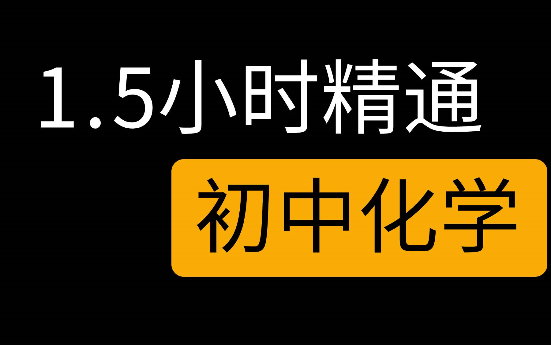 1.5小时 零基础干货掌握初中化学重点内容 中考冲刺 入门到精通 学渣逆袭 初中化学教学视频课程初一初二初三全套数学英语 初中课网哔哩哔哩bilibili