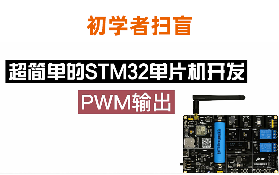 【STM32】超简单的开发方法基础篇(PWM输出)哔哩哔哩bilibili