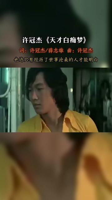 [图]《天才白痴梦》是许冠杰演唱的一首粤语歌曲，由许冠杰作曲，并与薛志雄共同填词，收录在许冠杰1975年8月发行的同名专辑《……版本过低，升级后可展示全部信息