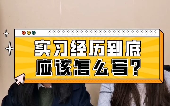 大家还在用流水账记录法写实习经历么?快来看看高手是怎么做的吧!哔哩哔哩bilibili