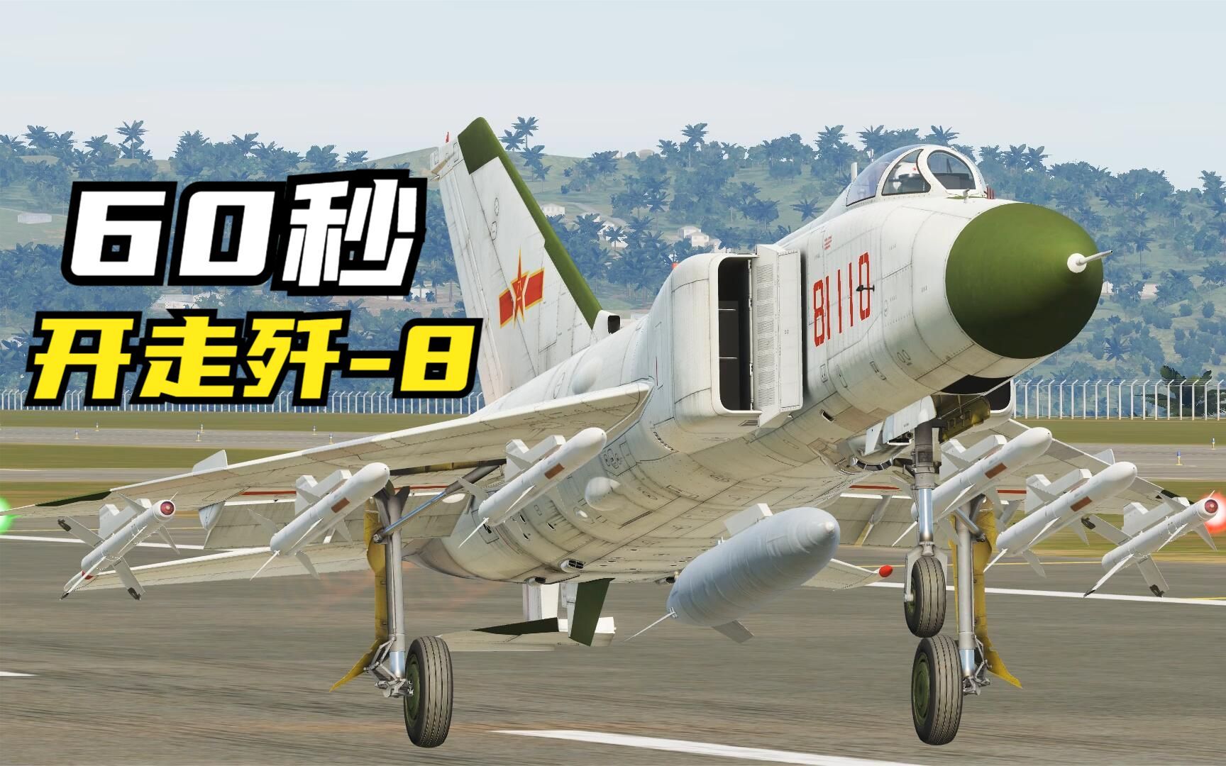 [图]只用60秒，教你开走一架歼8战斗机！DCS