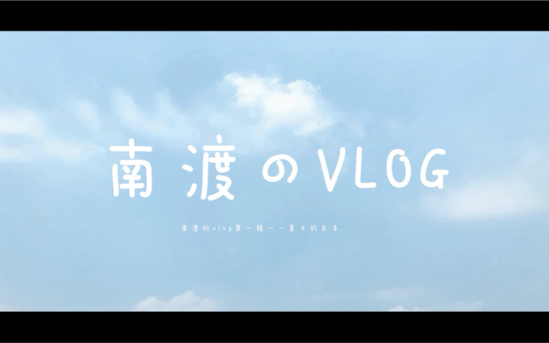 [图]南渡のVlog#1：夏日的庆丰