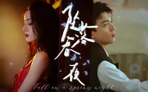 Download Video: 【配音剧｜《坠落春夜》第二集（上）：银屏初吻】要不还是叫阿姐吧