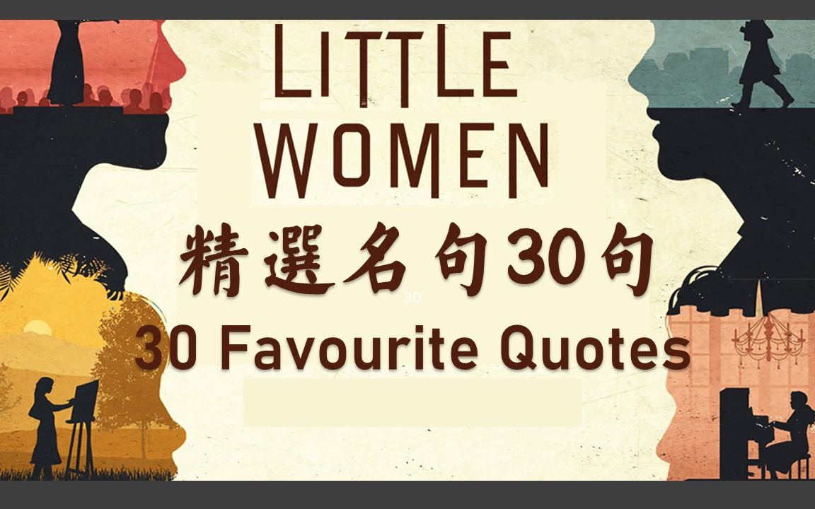 [图]《小妇人》精选名句30|30 Favourite Quote from LittleWomen| 英语美文精选