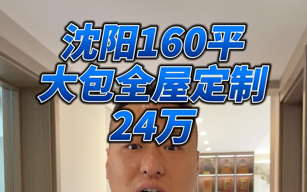 沈阳大包全屋定制,花了24万哔哩哔哩bilibili