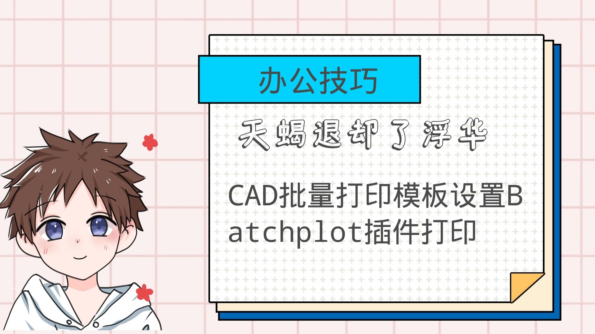 CAD批量打印模板设置Batchplot插件打印哔哩哔哩bilibili