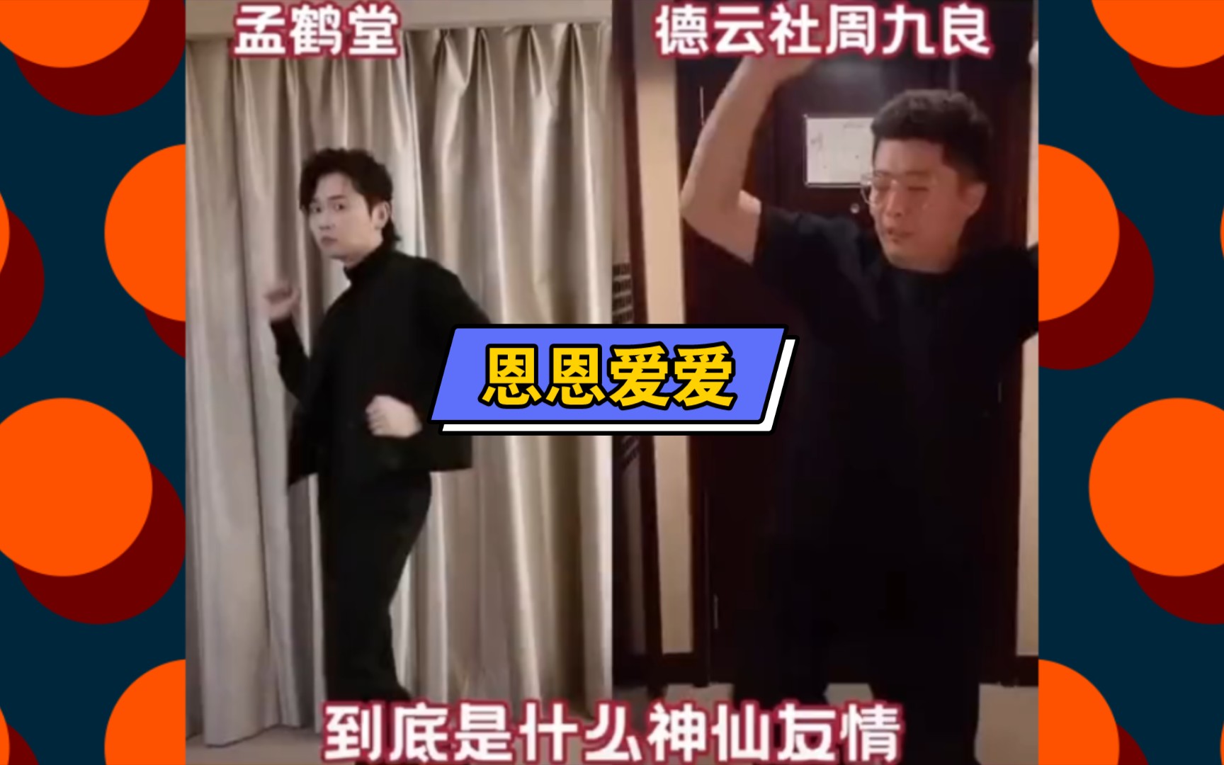 【嗯嗯爱爱】周九良,孟鹤堂哔哩哔哩bilibili