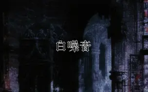 Download Video: [白噪音]· 🩸 · 被俘虏到吸血鬼古堡做客的你🦇||黑暗学术界|壁炉|哥特||