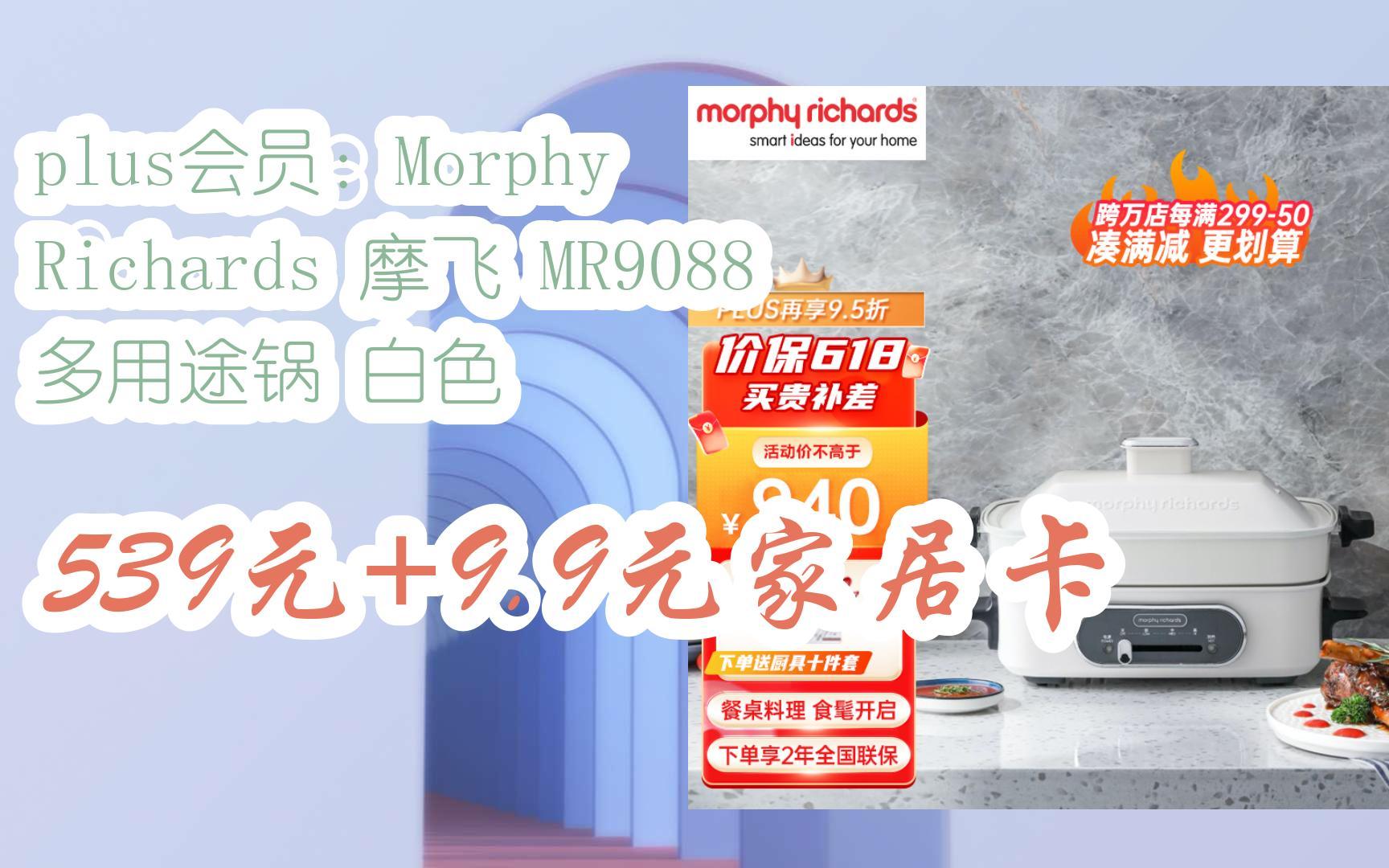 JD搜索【待领红包361】,必得361红包plus会员:Morphy Richards 摩飞 MR9088 多用途锅 白色 539元+9.9元家居卡哔哩哔哩bilibili