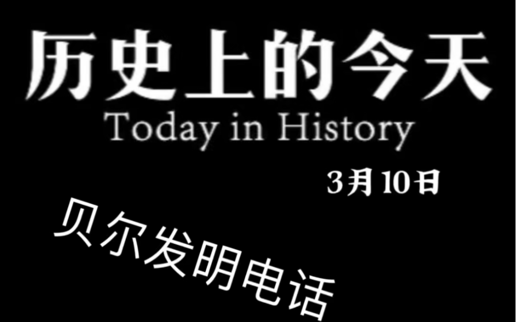 历史上的今天3月10日贝尔发明电话哔哩哔哩bilibili